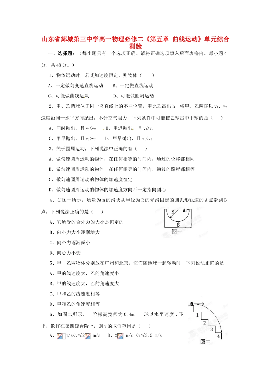 山东省郯城第三中学高中物理 《第五章 曲线运动》单元综合测验 新人教版必修2_第1页