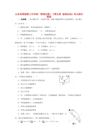 山东省郯城第三中学高中物理 《第五章 曲线运动》单元综合测验 新人教版必修2