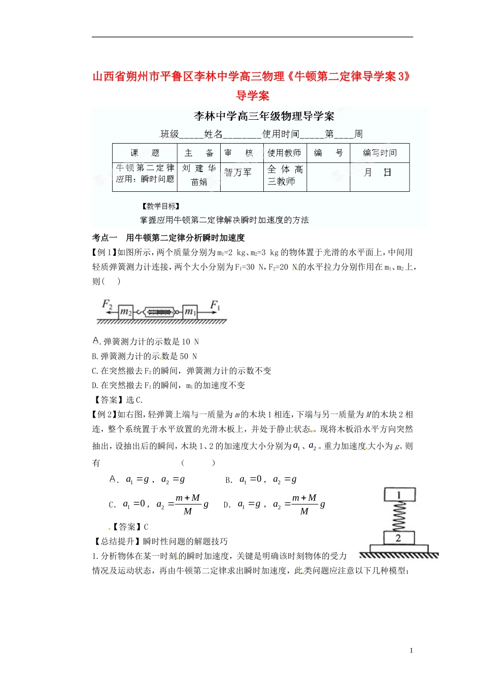 山西省朔州市平鲁区李林中学高三物理《牛顿第二定律导学案3》导学案_第1页