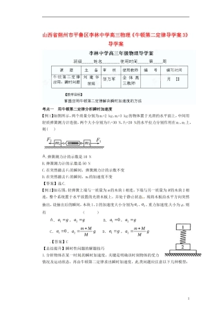 山西省朔州市平鲁区李林中学高三物理《牛顿第二定律导学案3》导学案