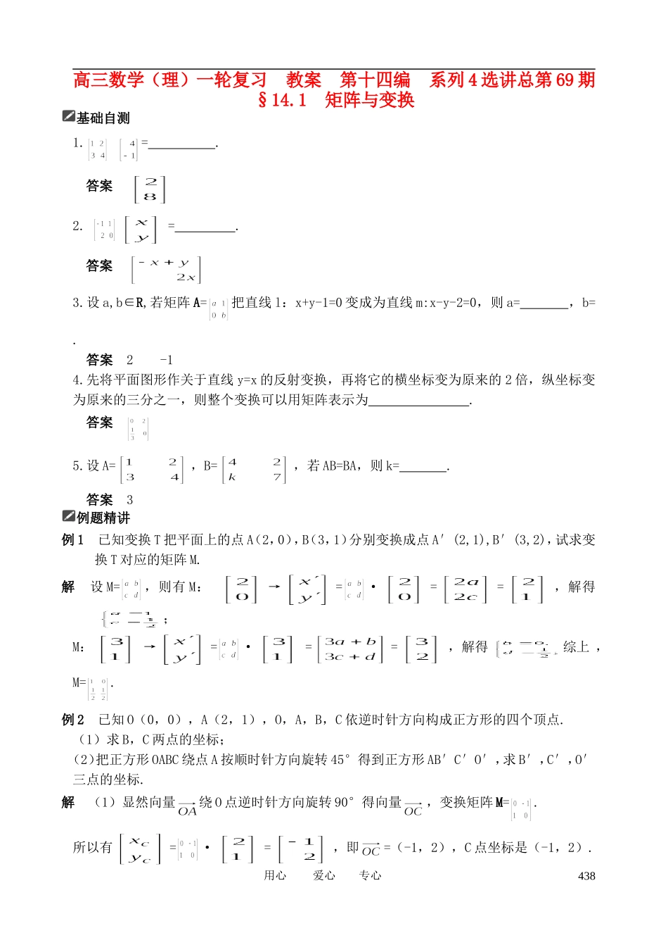 山东省舜耕中学2012届高三数学一轮复习资料 第十四编 系列4选讲14.1 矩阵与变换教案 理_第1页