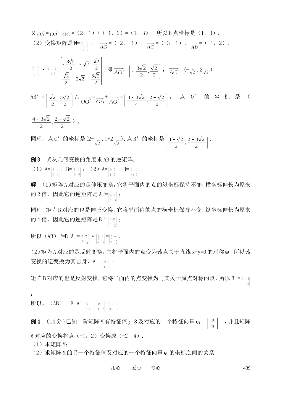 山东省舜耕中学2012届高三数学一轮复习资料 第十四编 系列4选讲14.1 矩阵与变换教案 理_第2页