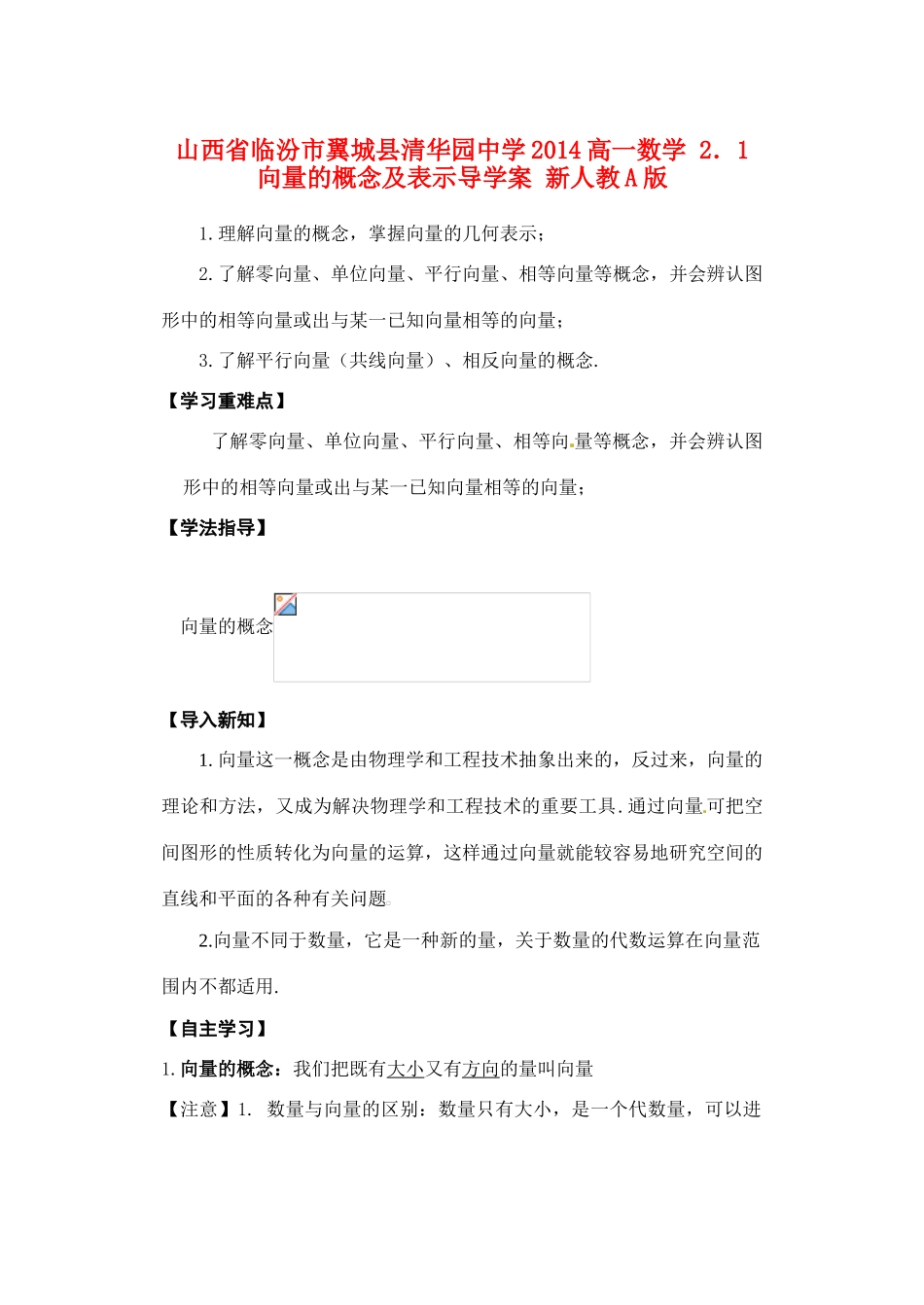 山西省临汾市翼城县清华园中学2014高一数学 2．1 向量的概念及表示导学案 新人教A版_第1页