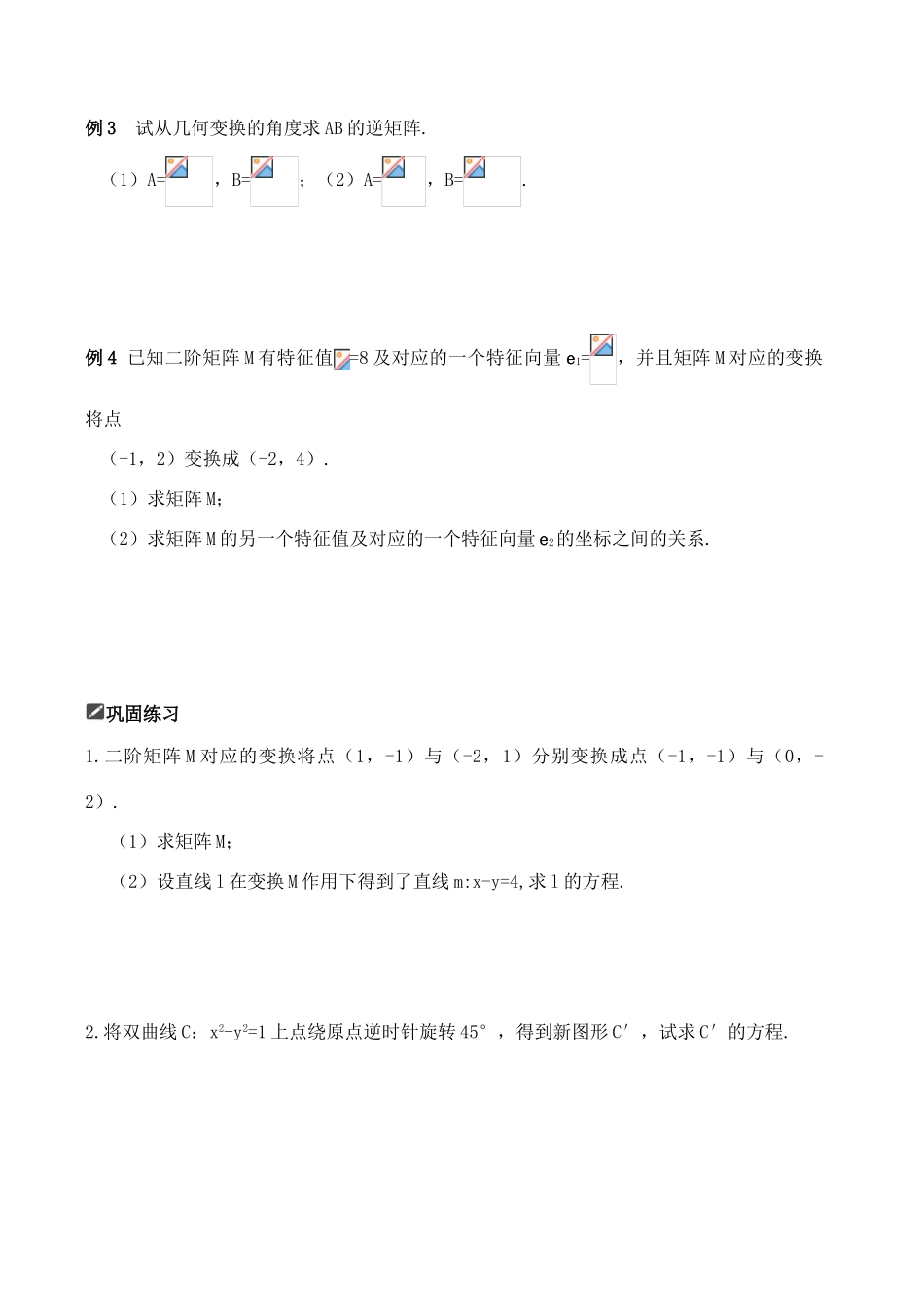 山东省舜耕中学2012届高三数学一轮复习资料 第十四编 系列4选讲14.1 矩阵与变换学案 理_第2页