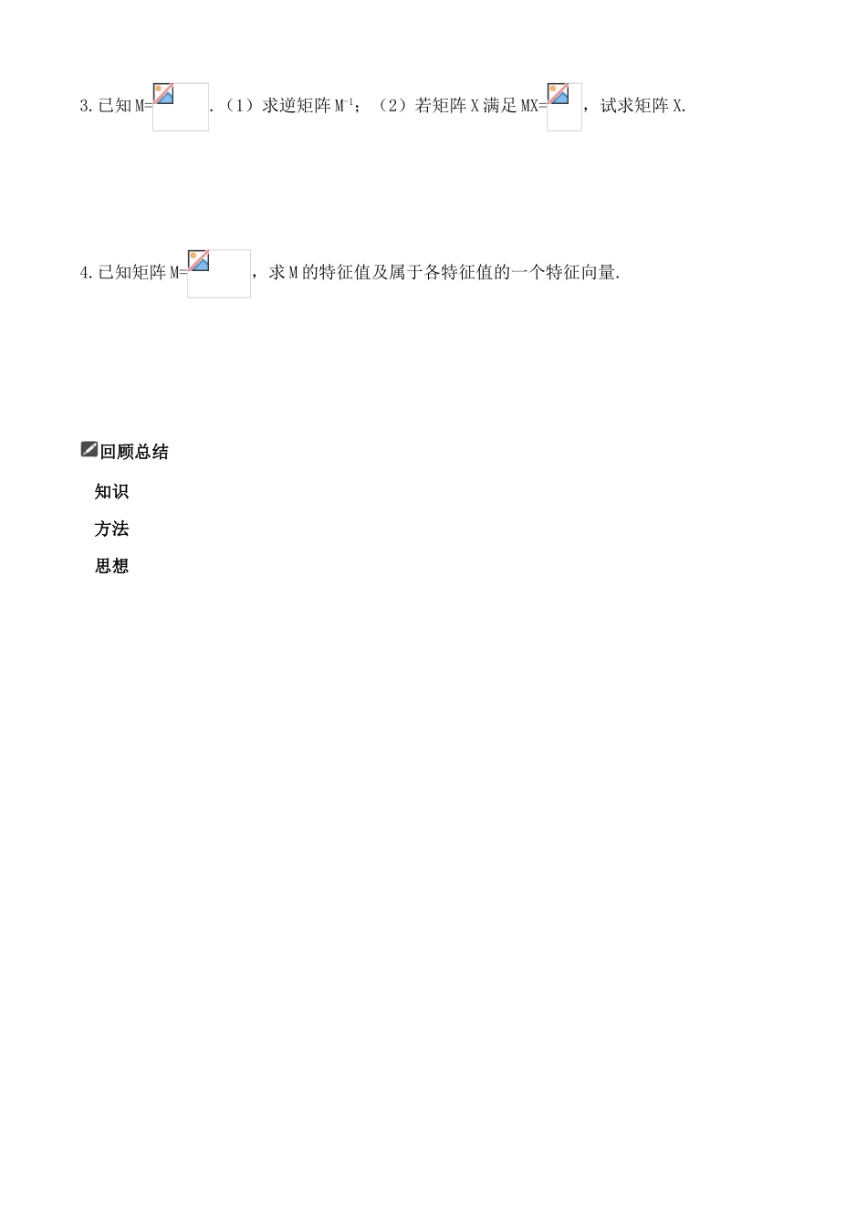 山东省舜耕中学2012届高三数学一轮复习资料 第十四编 系列4选讲14.1 矩阵与变换学案 理_第3页