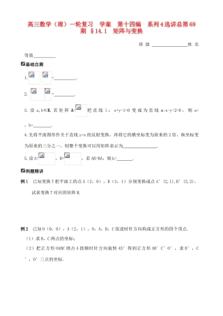 山东省舜耕中学2012届高三数学一轮复习资料 第十四编 系列4选讲14.1 矩阵与变换学案 理