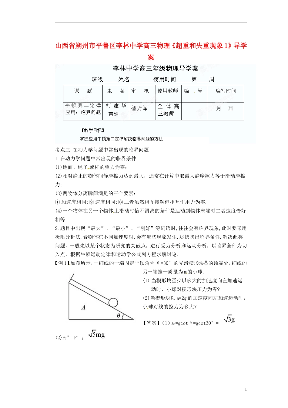 山西省朔州市平鲁区李林中学高三物理《牛顿第二定律导学案4》导学案_第1页
