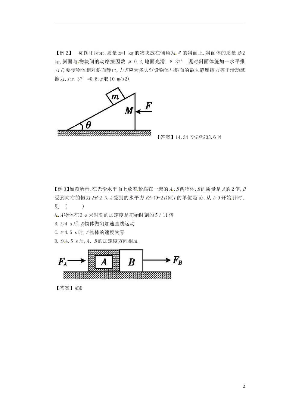 山西省朔州市平鲁区李林中学高三物理《牛顿第二定律导学案4》导学案_第2页