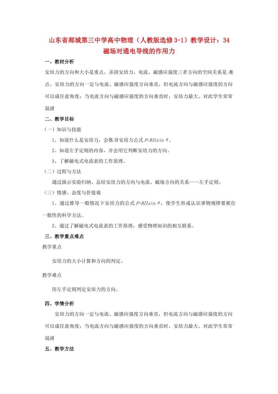 山东省郯城第三中学高中物理 磁场对通电导线的作用力教学设计 新人教版选修3-1_第1页