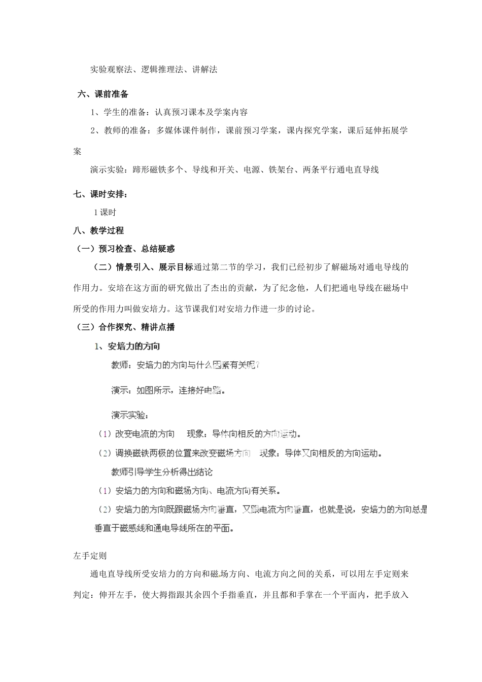山东省郯城第三中学高中物理 磁场对通电导线的作用力教学设计 新人教版选修3-1_第2页
