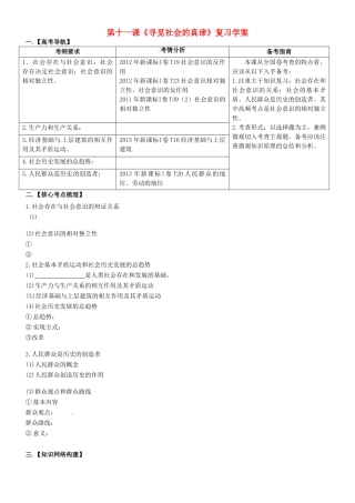 山东省潍坊市高考政治第一轮复习 4.11寻觅社会的真谛导学案-人教版高三全册政治学案
