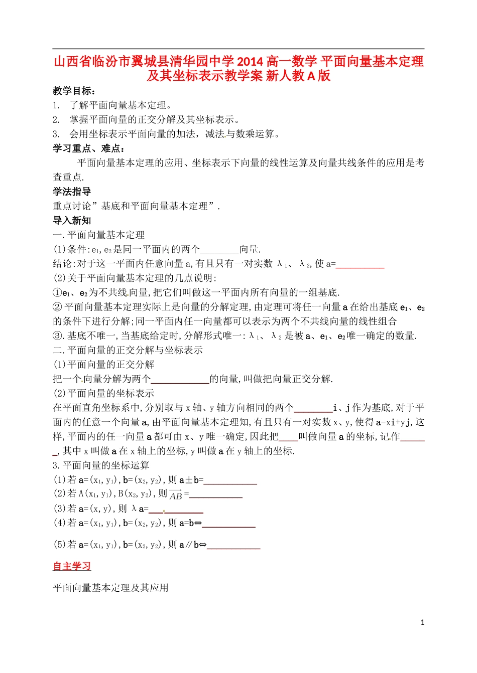 山西省临汾市翼城县清华园中学2014高一数学 平面向量基本定理及其坐标表示教学案 新人教A版_第1页