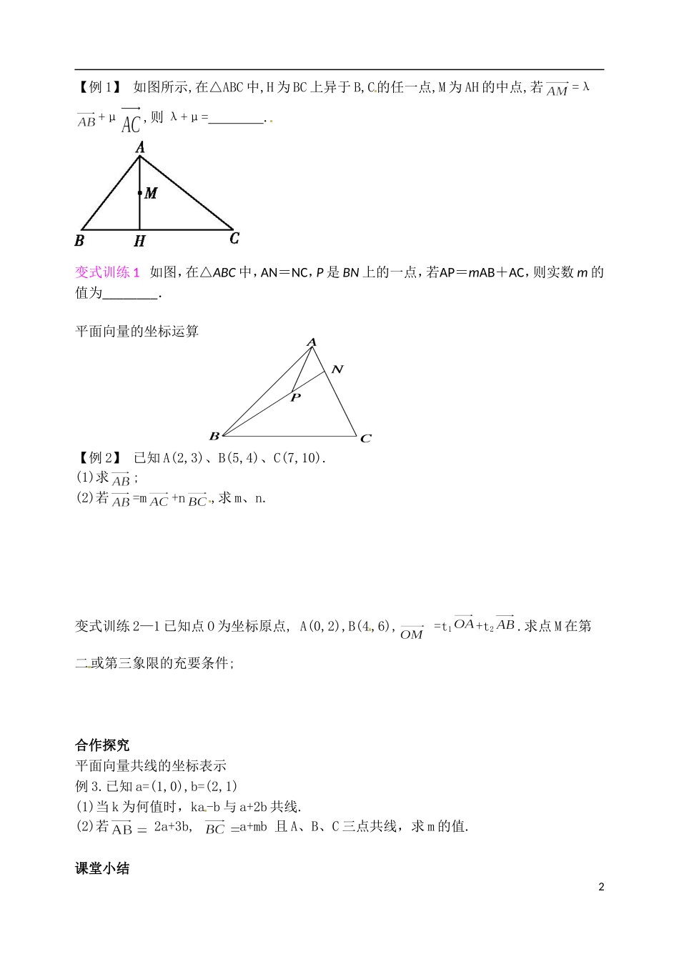 山西省临汾市翼城县清华园中学2014高一数学 平面向量基本定理及其坐标表示教学案 新人教A版_第2页