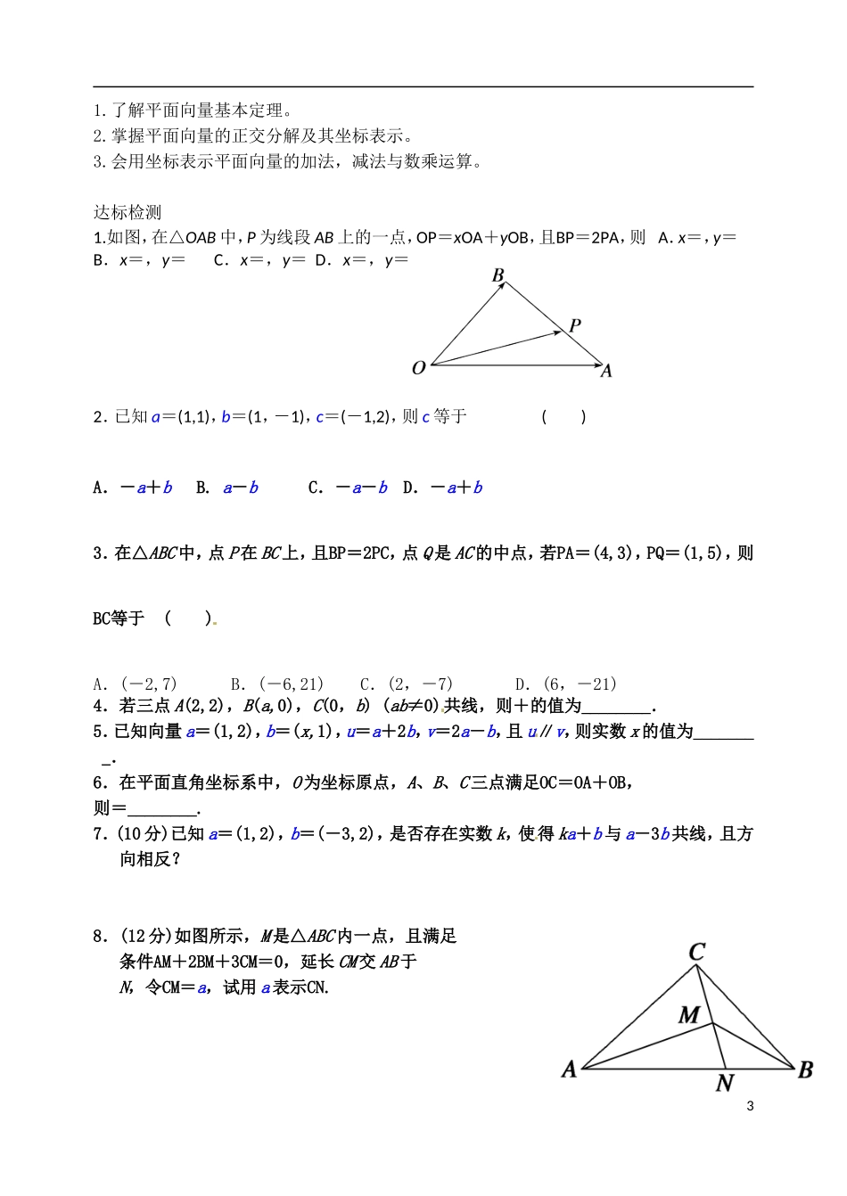 山西省临汾市翼城县清华园中学2014高一数学 平面向量基本定理及其坐标表示教学案 新人教A版_第3页