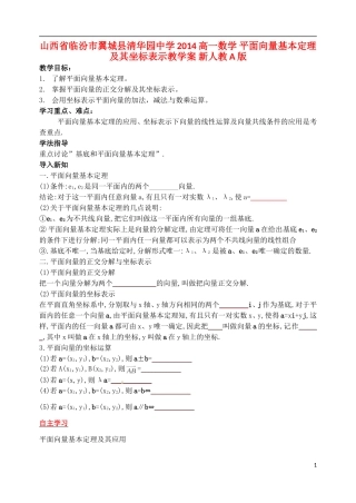 山西省临汾市翼城县清华园中学2014高一数学 平面向量基本定理及其坐标表示教学案 新人教A版