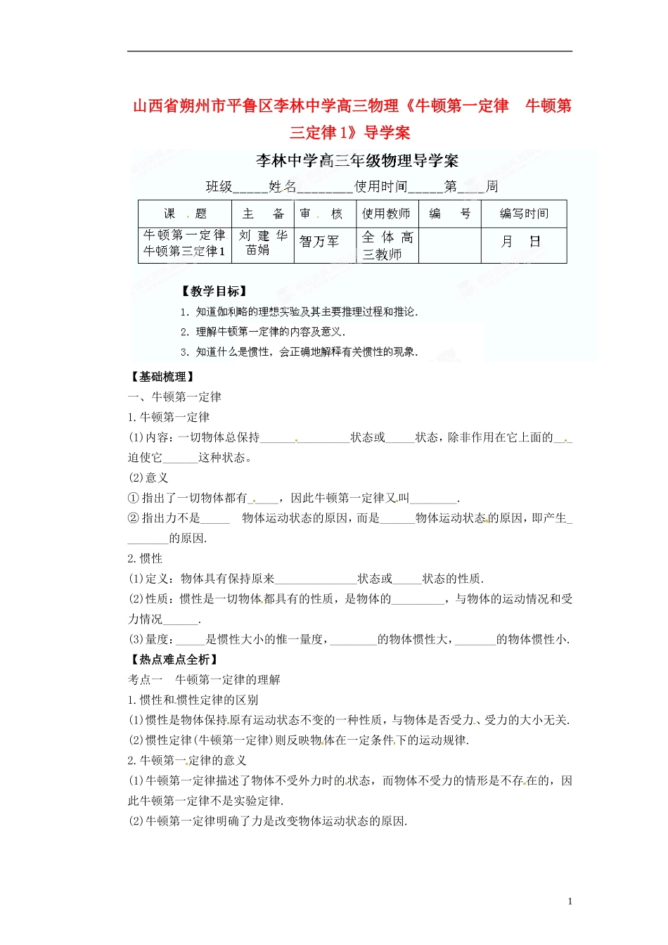 山西省朔州市平鲁区李林中学高三物理《牛顿第一定律　牛顿第三定律1》导学案_第1页