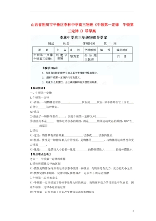 山西省朔州市平鲁区李林中学高三物理《牛顿第一定律　牛顿第三定律1》导学案