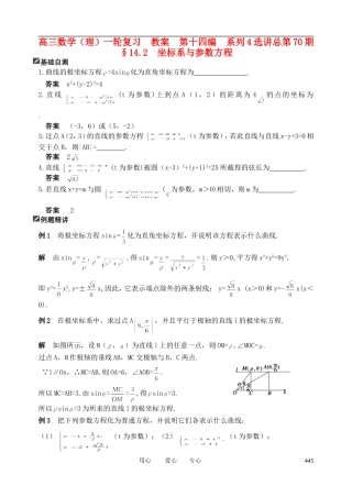山东省舜耕中学2012届高三数学一轮复习资料 第十四编 系列4选讲14.2 坐标系与参数方程教案 理