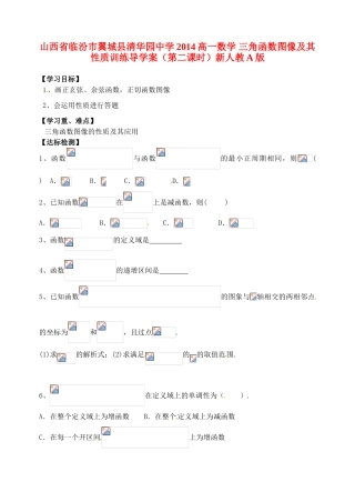 山西省临汾市翼城县清华园中学2014高一数学 三角函数图像及其性质训练导学案（第二课时）新人教A版