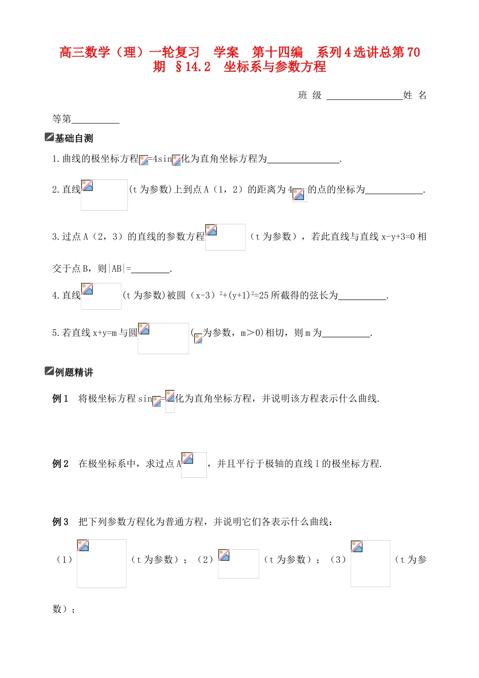 山东省舜耕中学2012届高三数学一轮复习资料 第十四编 系列4选讲14.2 坐标系与参数方程学案 理_第1页