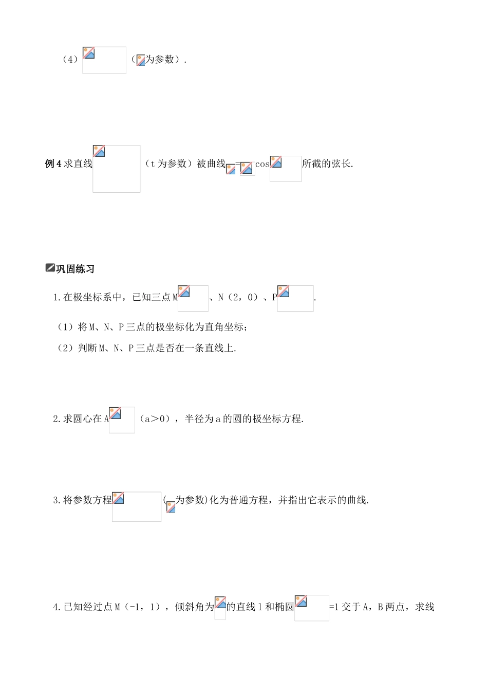 山东省舜耕中学2012届高三数学一轮复习资料 第十四编 系列4选讲14.2 坐标系与参数方程学案 理_第2页