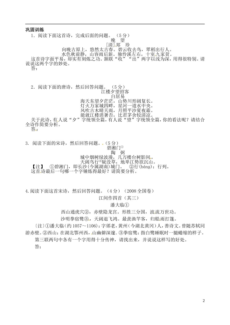 山西省朔州市平鲁区李林中学高三语文 鉴赏诗歌的语言学案_第2页