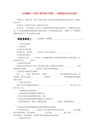 山东省潍坊市高中政治 创新意识与社会进步新人教版哲学复习学案 新人教版
