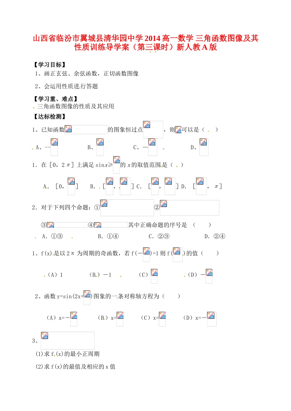山西省临汾市翼城县清华园中学2014高一数学 三角函数图像及其性质训练导学案（第三课时）新人教A版_第1页