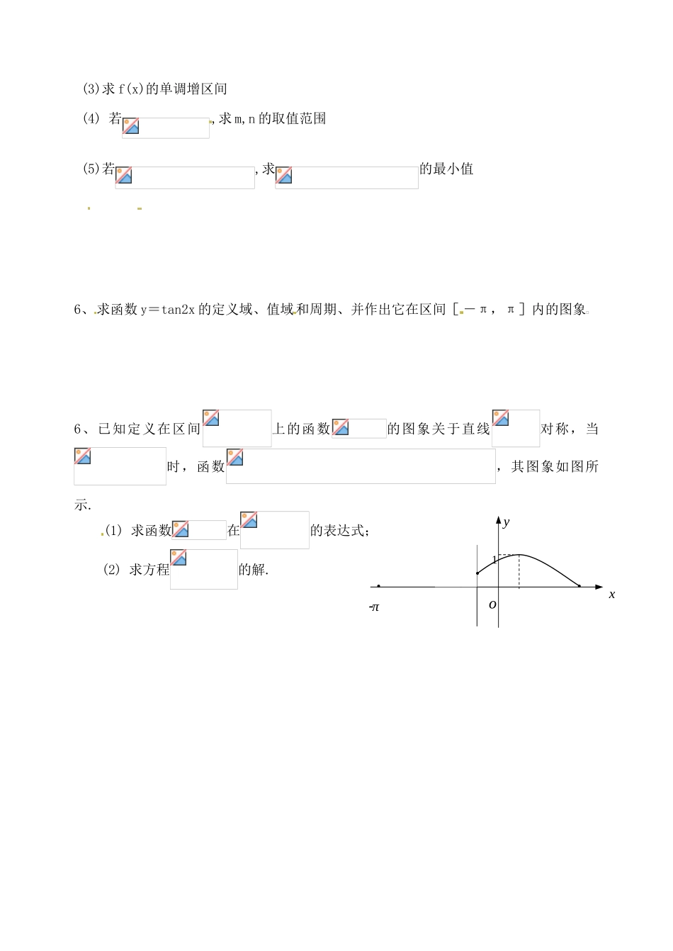 山西省临汾市翼城县清华园中学2014高一数学 三角函数图像及其性质训练导学案（第三课时）新人教A版_第2页