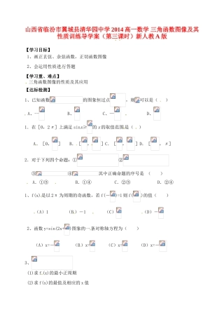 山西省临汾市翼城县清华园中学2014高一数学 三角函数图像及其性质训练导学案（第三课时）新人教A版
