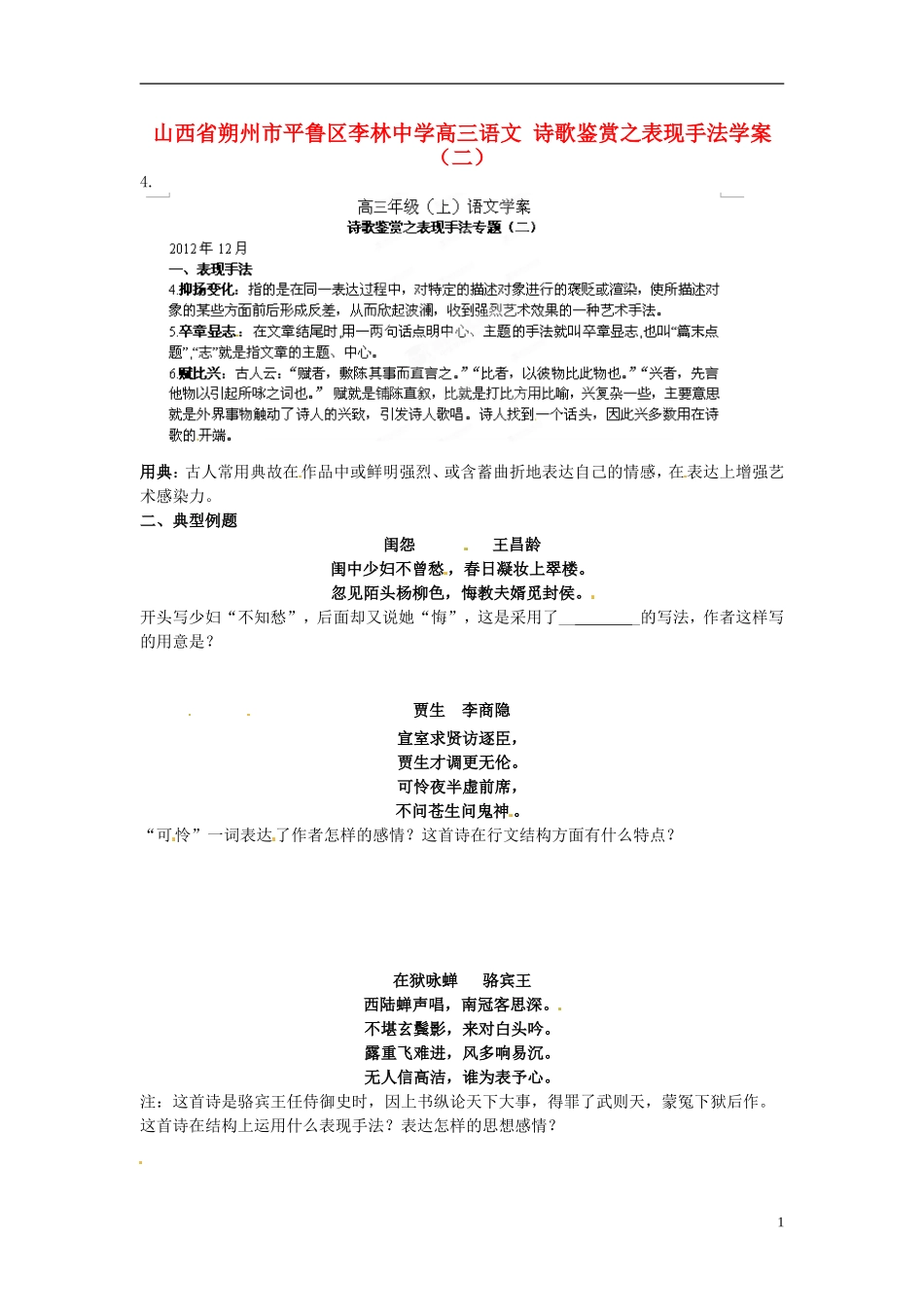 山西省朔州市平鲁区李林中学高三语文 诗歌鉴赏之表现手法学案（二）_第1页