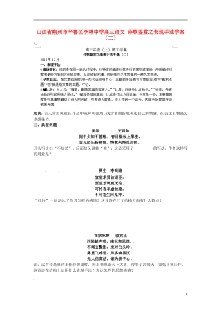 山西省朔州市平鲁区李林中学高三语文 诗歌鉴赏之表现手法学案（二）