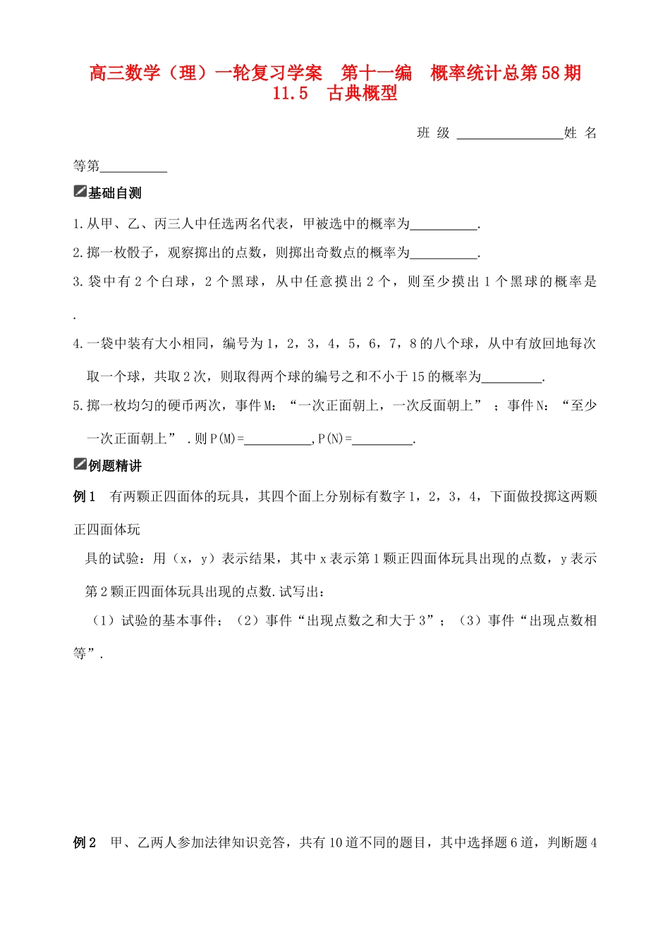 山东省舜耕中学2012届高三数学一轮复习资料 第十一编 概率统计11.5 古典概型学案 理_第1页