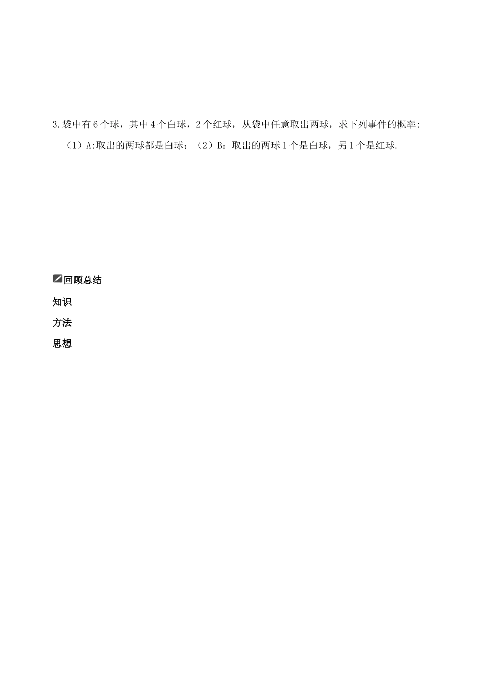 山东省舜耕中学2012届高三数学一轮复习资料 第十一编 概率统计11.5 古典概型学案 理_第3页