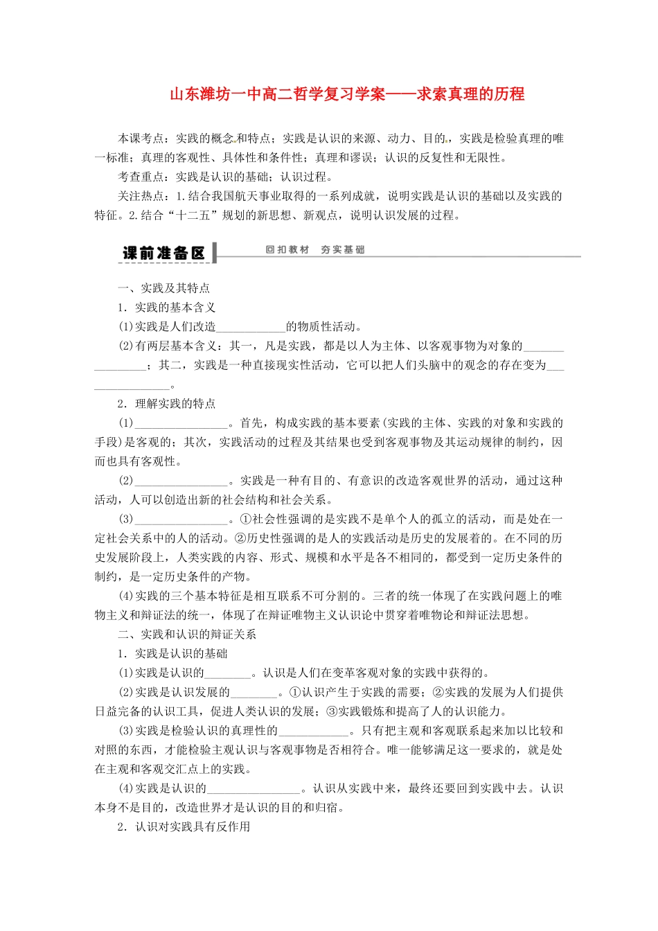山东省潍坊市高中政治 求索真理的历程哲学复习学案 新人教版_第1页