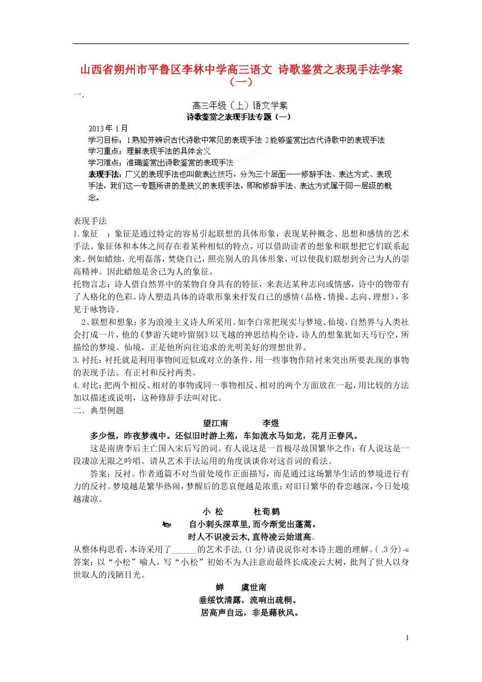 山西省朔州市平鲁区李林中学高三语文 诗歌鉴赏之表现手法学案（一）_第1页