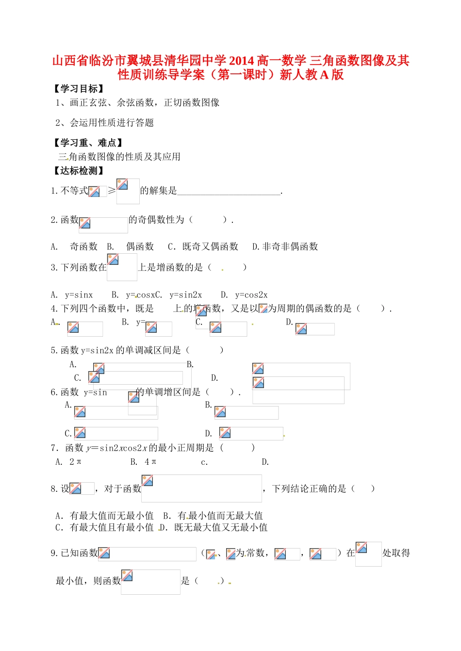 山西省临汾市翼城县清华园中学2014高一数学 三角函数图像及其性质训练导学案（第一课时）新人教A版_第1页