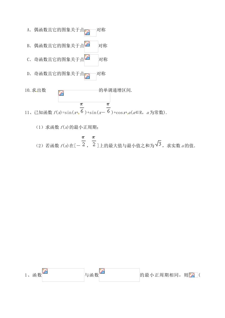 山西省临汾市翼城县清华园中学2014高一数学 三角函数图像及其性质训练导学案（第一课时）新人教A版_第2页