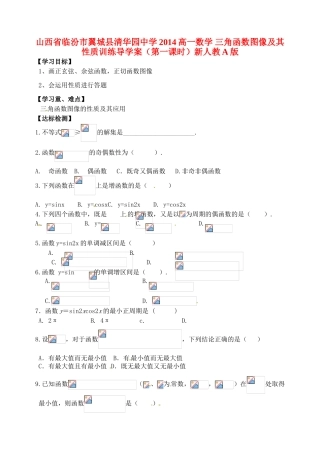 山西省临汾市翼城县清华园中学2014高一数学 三角函数图像及其性质训练导学案（第一课时）新人教A版