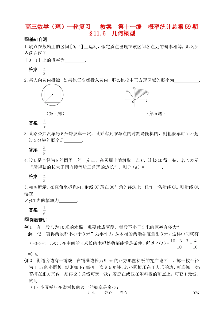 山东省舜耕中学2012届高三数学一轮复习资料 第十一编 概率统计11.6 几何概型教案 理_第1页