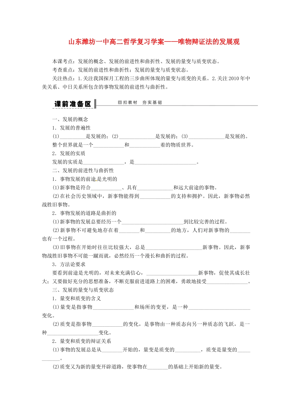 山东省潍坊市高中政治 唯物辩证法的发展观哲学复习学案 新人教版_第1页