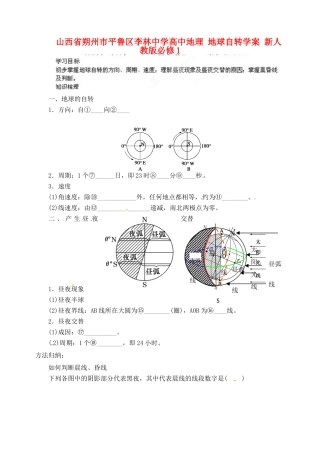 山西省朔州市平鲁区李林中学高中地理 地球自转学案 新人教版必修1