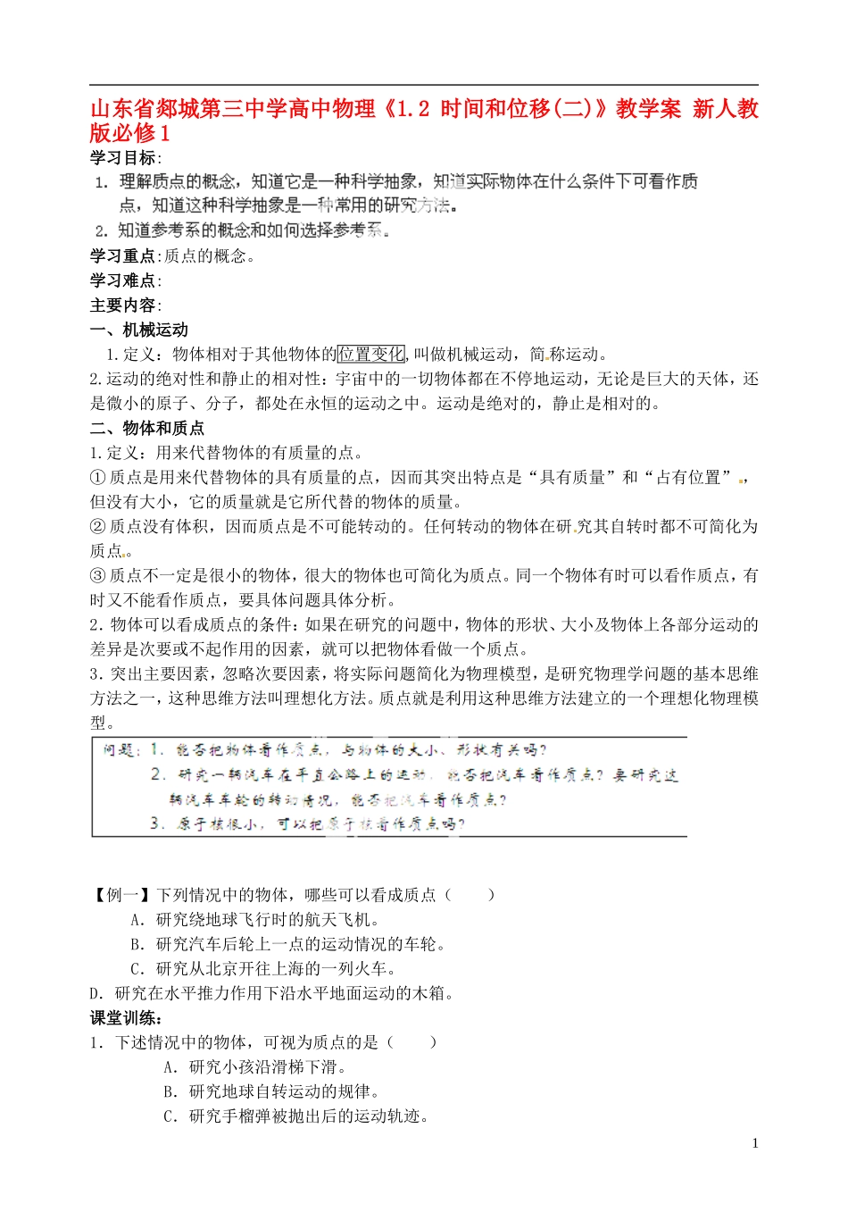 山东省郯城第三中学高中物理《1.1 质点 参考系和坐标系》教学案 新人教版必修1_第1页