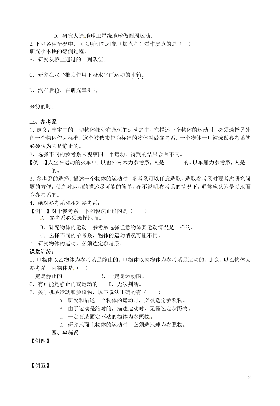 山东省郯城第三中学高中物理《1.1 质点 参考系和坐标系》教学案 新人教版必修1_第2页