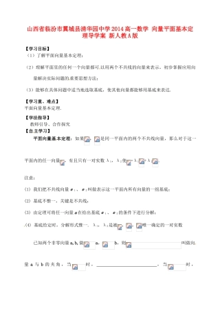 山西省临汾市翼城县清华园中学2014高一数学 向量平面基本定理导学案 新人教A版