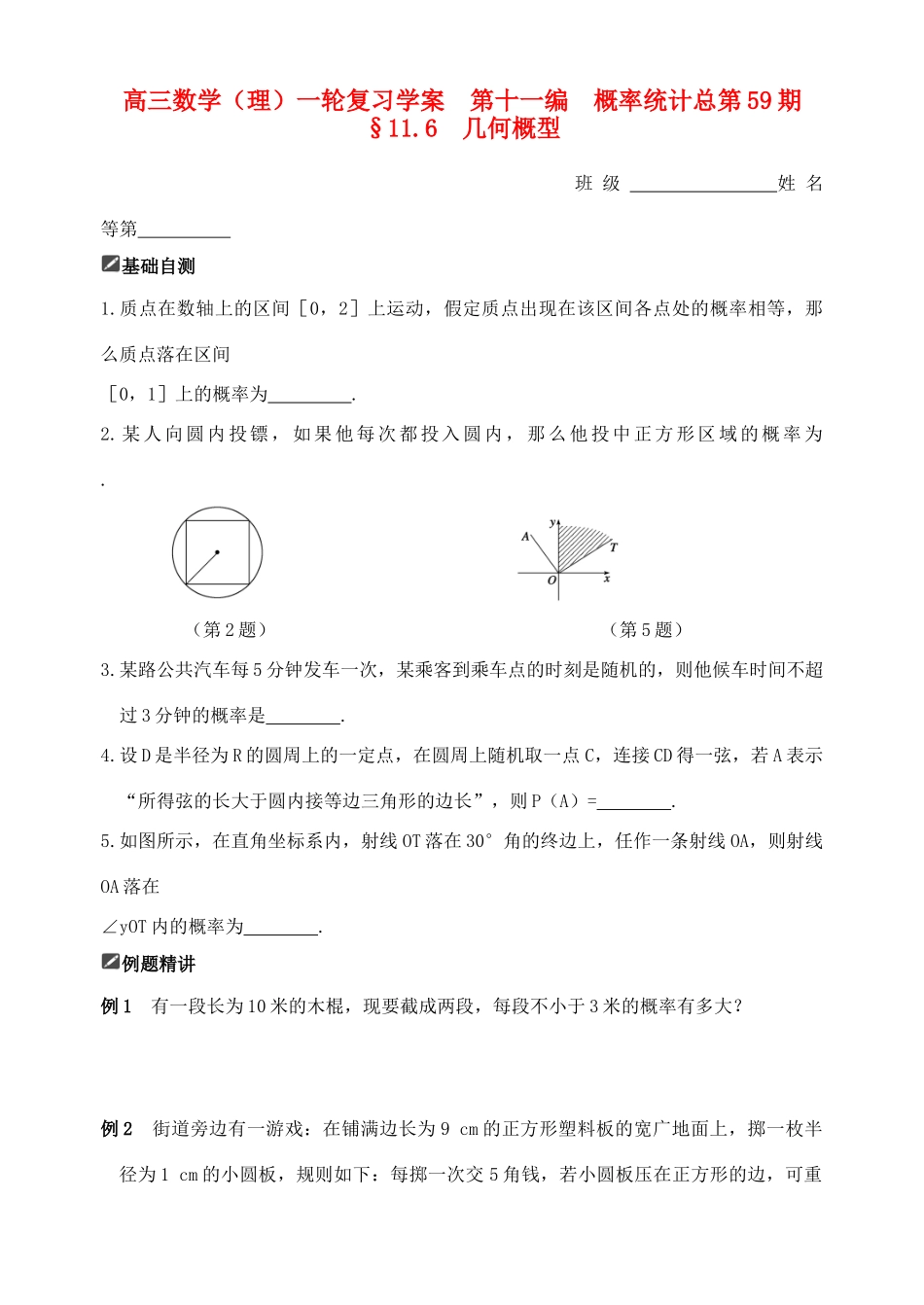 山东省舜耕中学2012届高三数学一轮复习资料 第十一编 概率统计11.6 几何概型学案 理_第1页