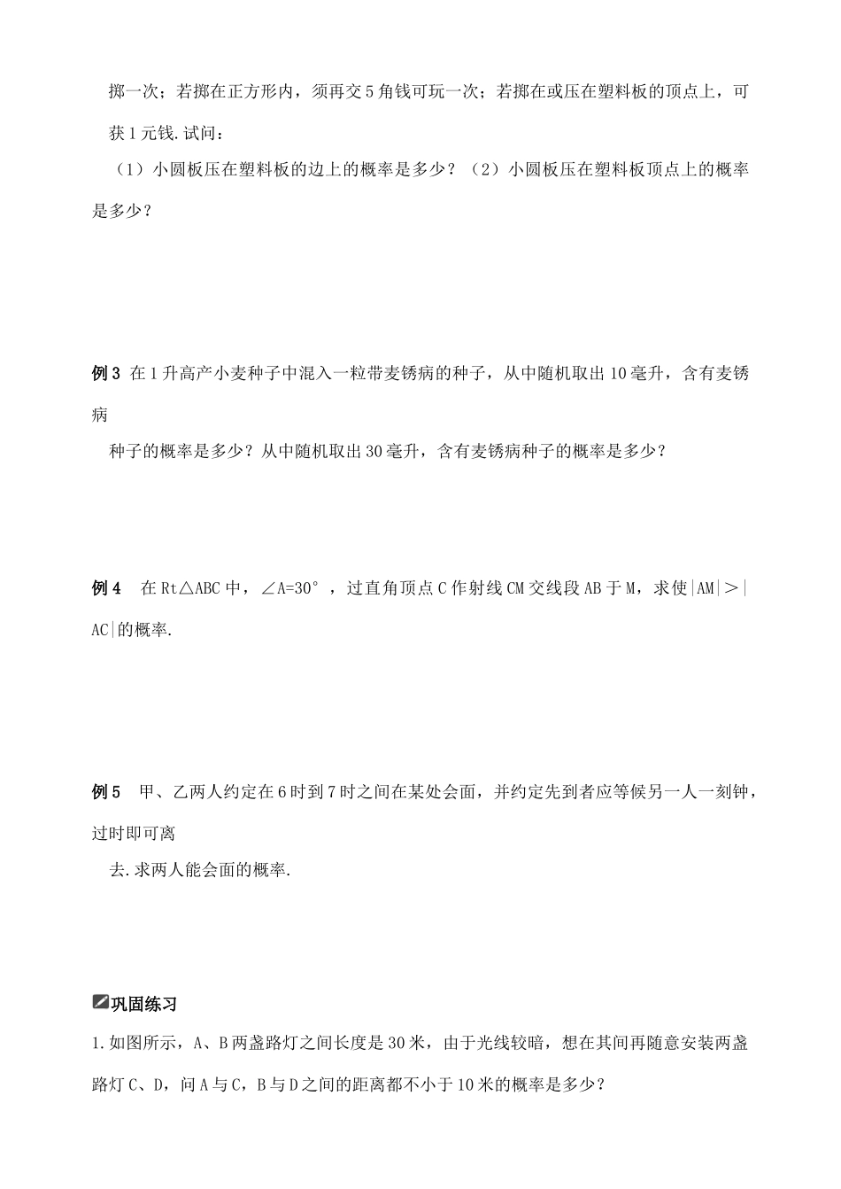 山东省舜耕中学2012届高三数学一轮复习资料 第十一编 概率统计11.6 几何概型学案 理_第2页