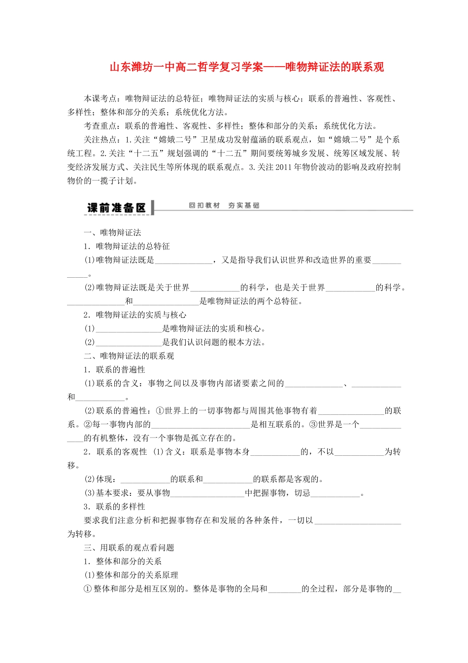山东省潍坊市高中政治 唯物辩证法的联系观哲学复习学案 新人教版_第1页