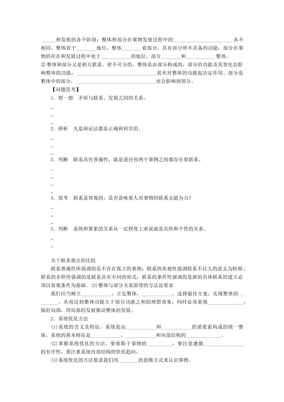山东省潍坊市高中政治 唯物辩证法的联系观哲学复习学案 新人教版_第2页