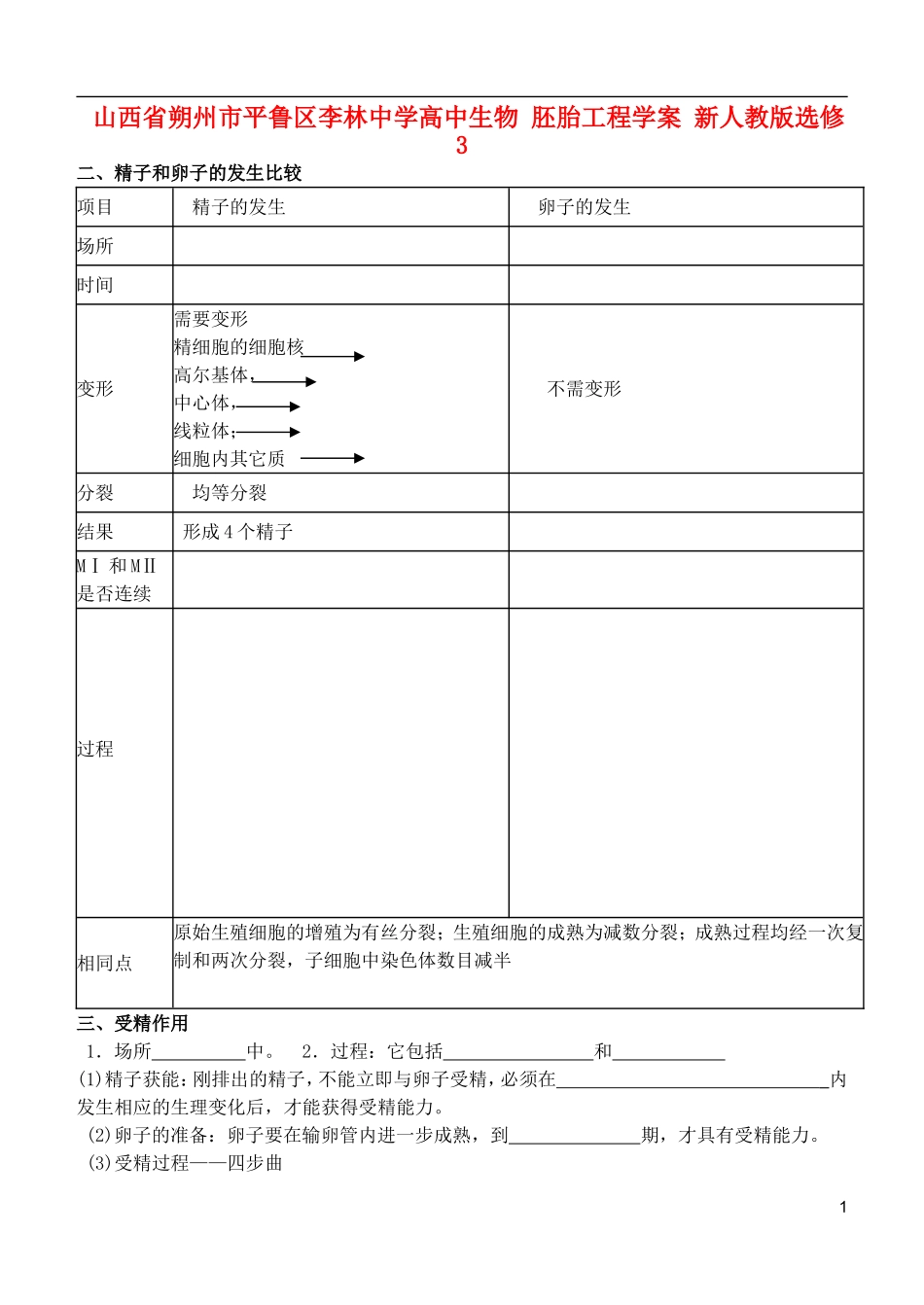 山西省朔州市平鲁区李林中学高中生物 胚胎工程学案 新人教版选修3_第1页